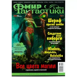 Мир фантастики №203 картинка 341677 - МосИгра